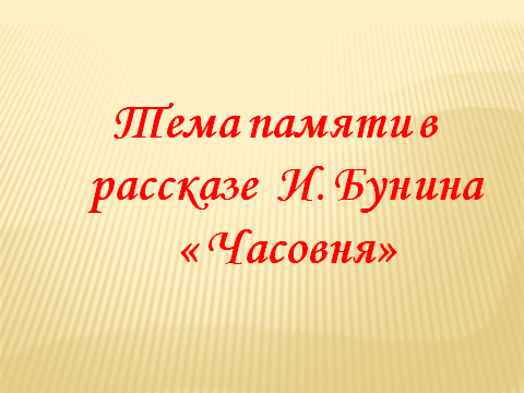 Тема памяти в рассказе И. Бунина « Часовня»