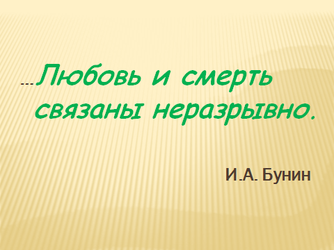 Тема памяти в рассказе И. Бунина « Часовня»