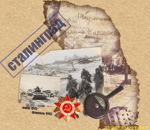 Методическая разработка Открытого классного часа «Победа в Сталинградской битве»