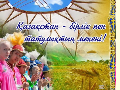 Методическая разработка ко Дню языков народа Казахстана: Если дружат люди - дружат языки
