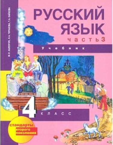 Сборник Контрольные работы по русскому языку. 4класс. УМК Перспективная начальная школа