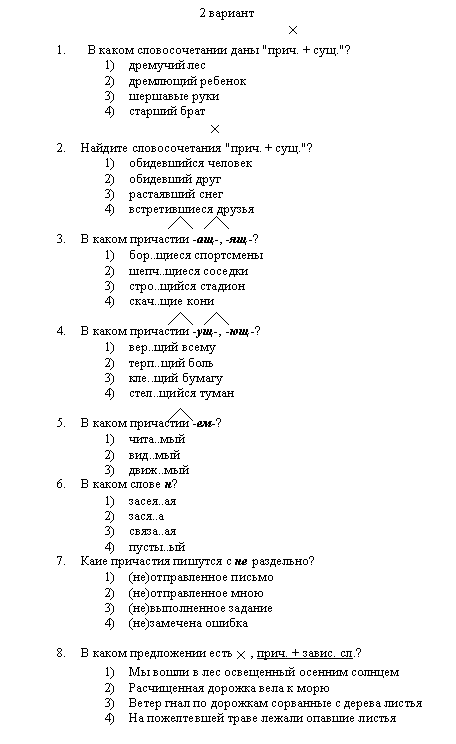 Тесты по русскому языку Причастие