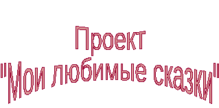 Проект по литературному чтению Мои любимые сказки