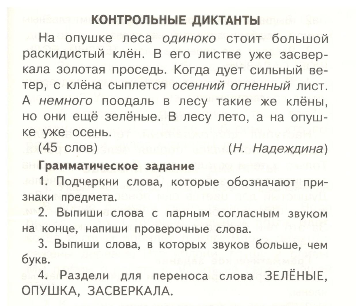 Текст лес 4 класс. Итоговый контрольный диктант по русскому языку 2 класс школа России. Диктанты для 2 класса по русскому языку школа России 1 четверть. Диктант для 1 класса по русскому языку 3 четверть школа России. Годовой диктант 2 класс по программе школа России.