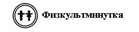 Конспект урока Прибавить и вычесть число 4