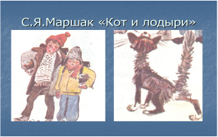 Открытый урок по чтению К.И.Чуковский «Кот и лодыри»