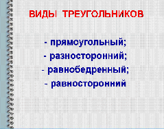 План-конспект урока математики в 4 классе на тему: Виды треугольников