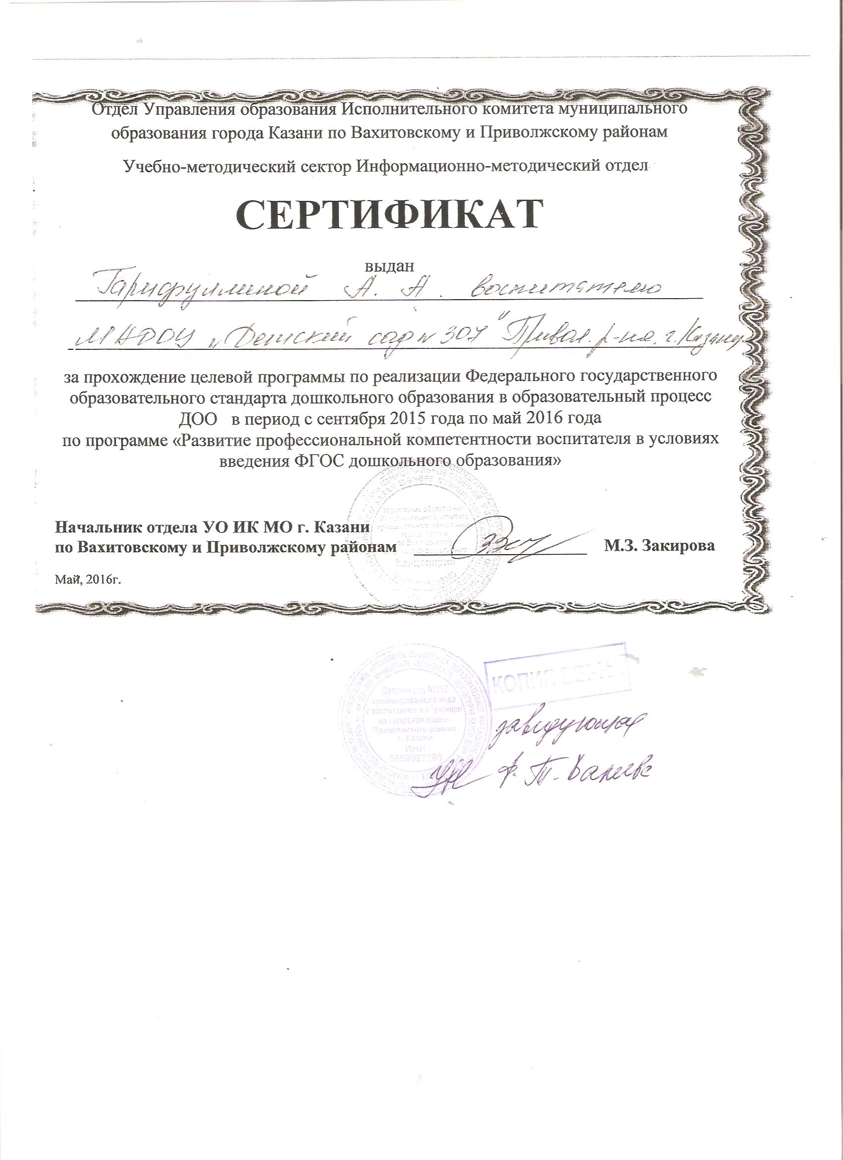 Сертификат за прохождение целевой программы по реализации ФГОС ДО