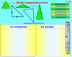 Комплект заданий по теме « Треугольники. Первый признак равенства треугольников» с использованием интерактивной доски.