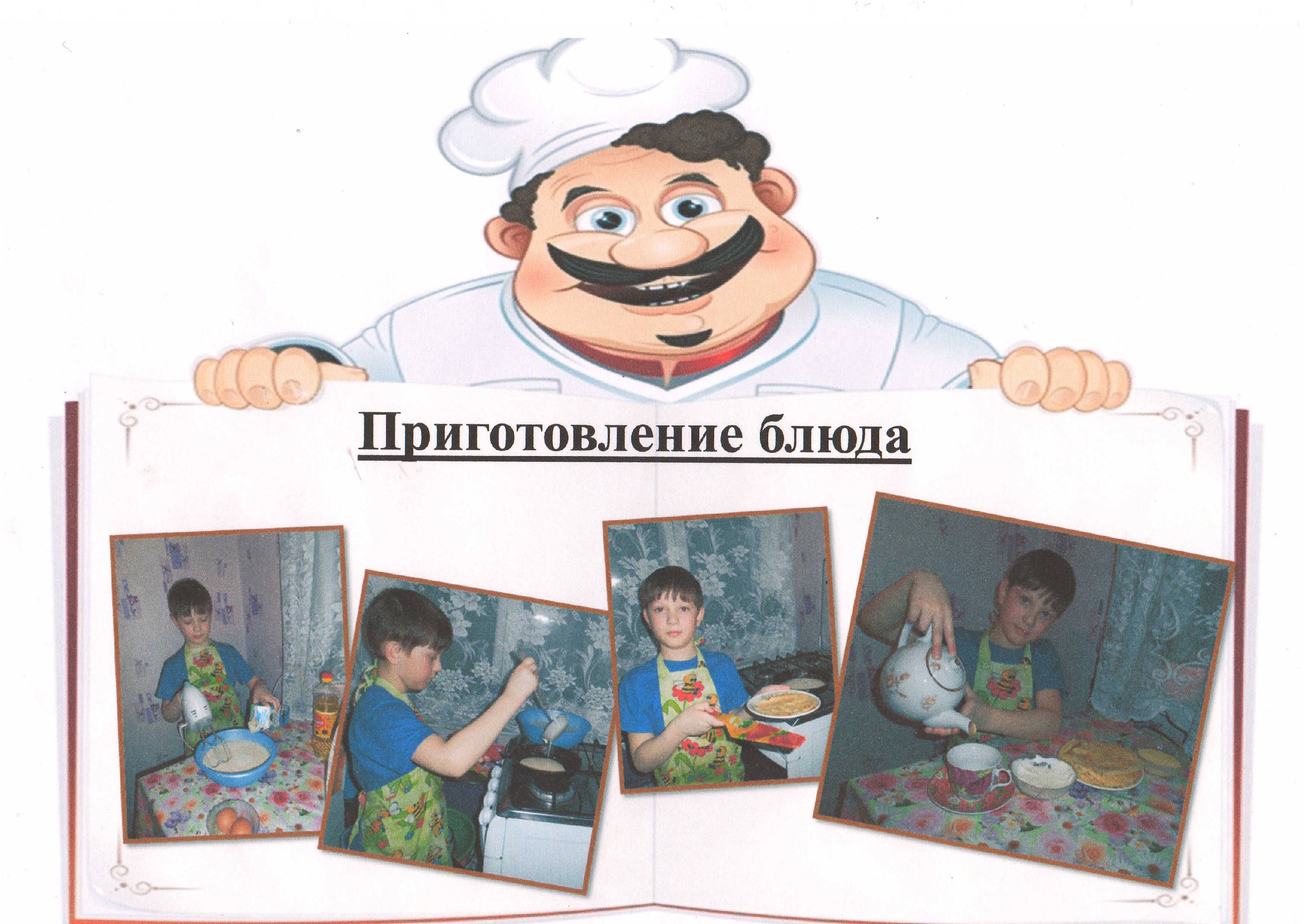 Детский проект Пишем кулинарную книгу программы Разговор о правильном питании