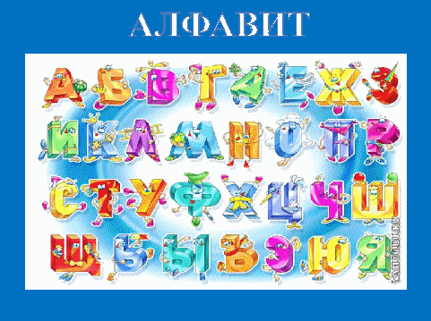 Конспект урока обучения грамоте по теме Алфавит