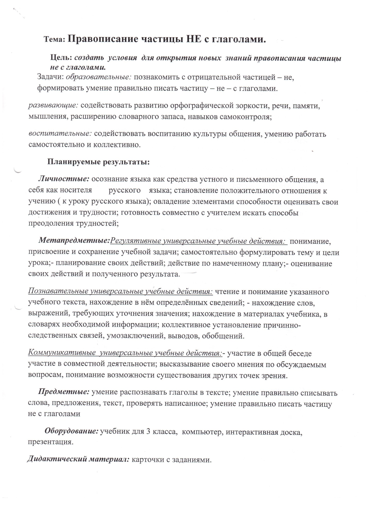 План-конспект урока по русскому языку по теме Правописание частицы НЕ с глаголами