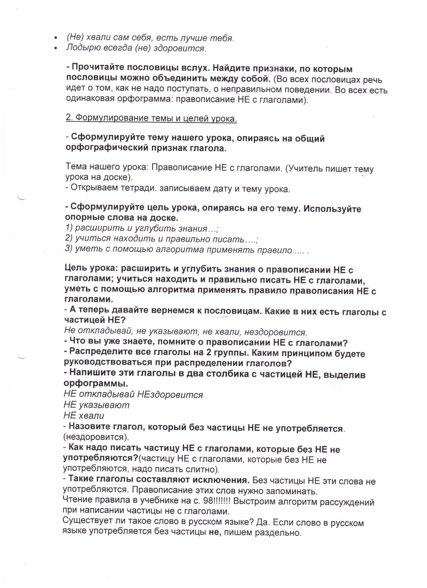 План-конспект урока по русскому языку по теме Правописание частицы НЕ с глаголами