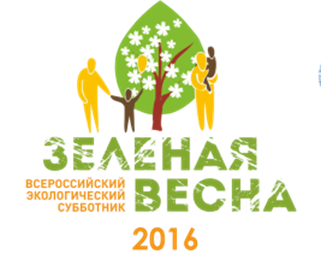Школьный проект Всероссийский экологический субботник Зелёная весна - 2016