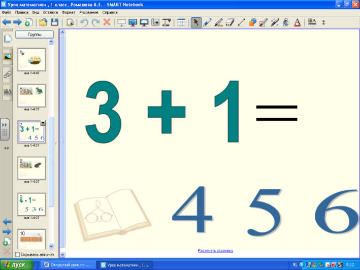 Конспект урока математики в 1 классе по теме «Увеличение и уменьшение числа на 1» с использованием интерактивной доски (SMART Notebook)