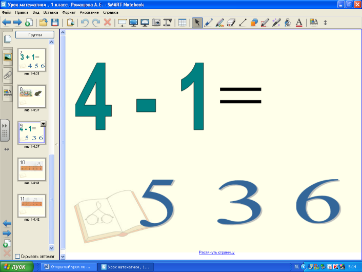 Конспект урока математики в 1 классе по теме «Увеличение и уменьшение числа на 1» с использованием интерактивной доски (SMART Notebook)