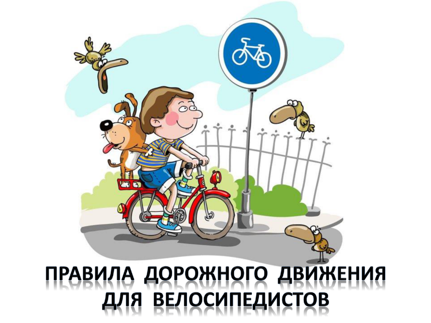 Памятка для детей Памятка велосипедисту