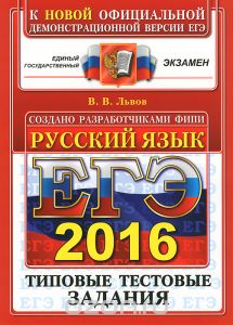 Стенд Готовимся к ЕГЭ по русскому языку-2016. Итоговое (зимнее) сочинение