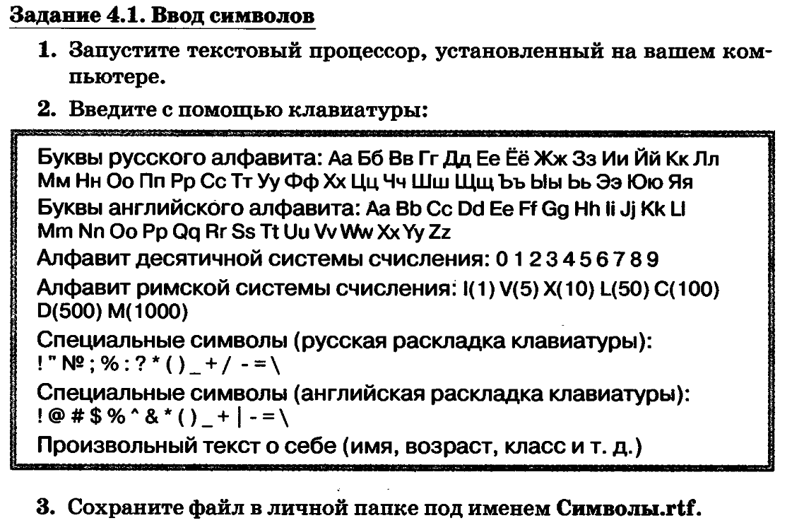 Практическая работа файлы. Практическая работа ввод символов. Запустите текстовый процессор. Ввод символов Информатика 7 класс. Практическая работа по информатике ввод символов.