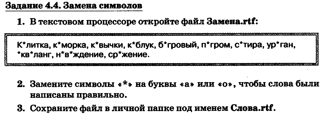 Замена символов. Текстовом процессоре откройте файл замена замена.RTF .. В текстовом процессоре откройте файл эффекты. Задание 4.4 замена символов. Замена символ.