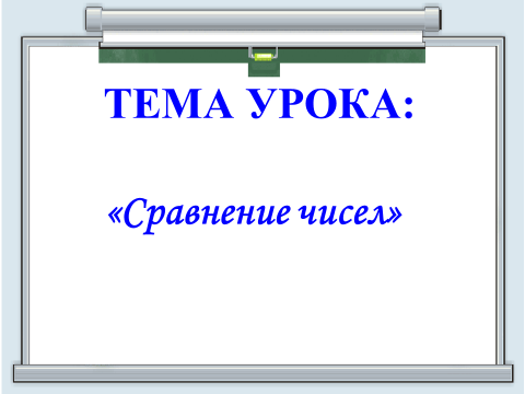 Технологическая карта к уроку математики на тему Сравнение чисел (6 класс)