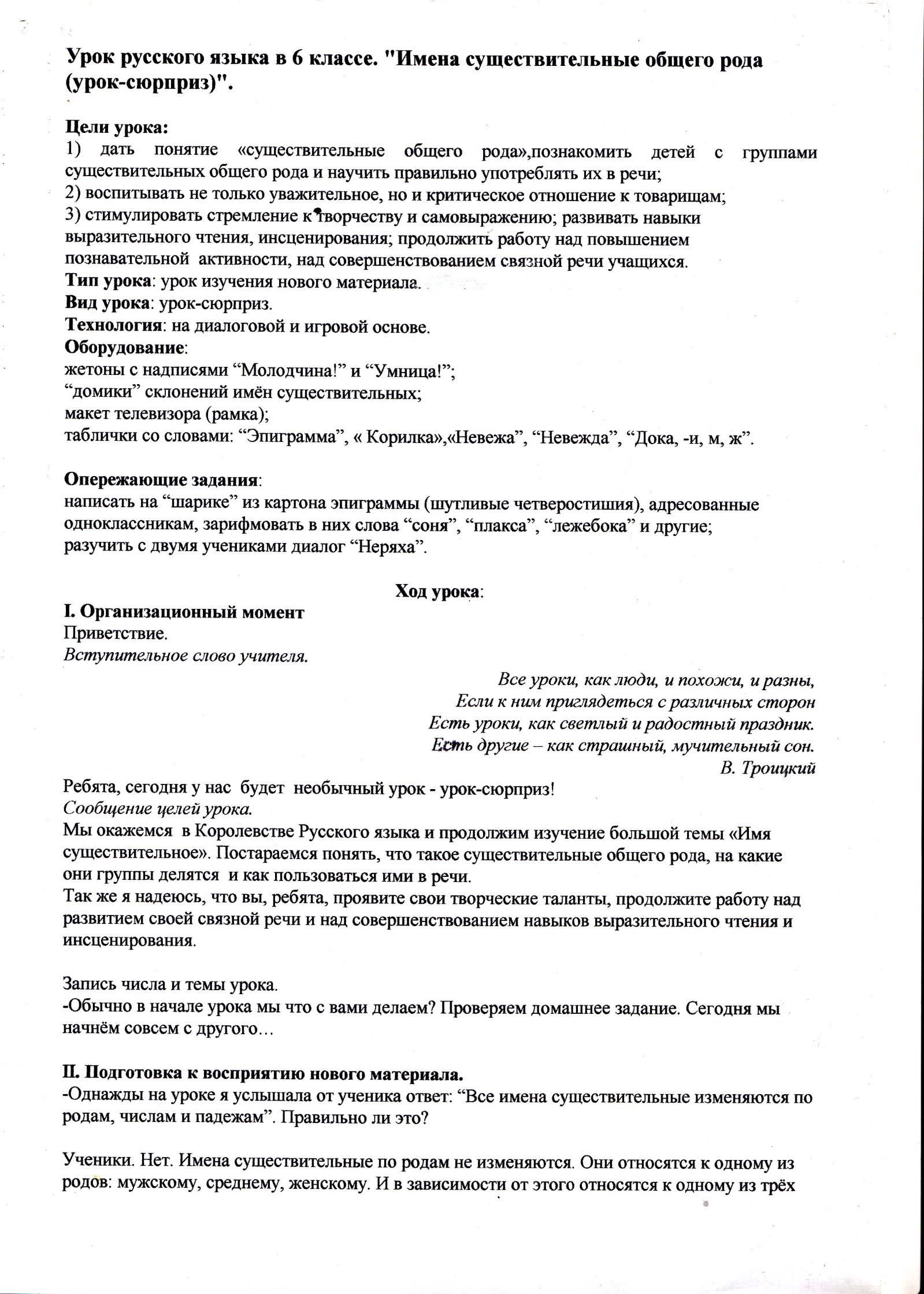 Конспект урока русского языка по теме Имена существительные общего рода (урок-сюрприз) (6 класс)