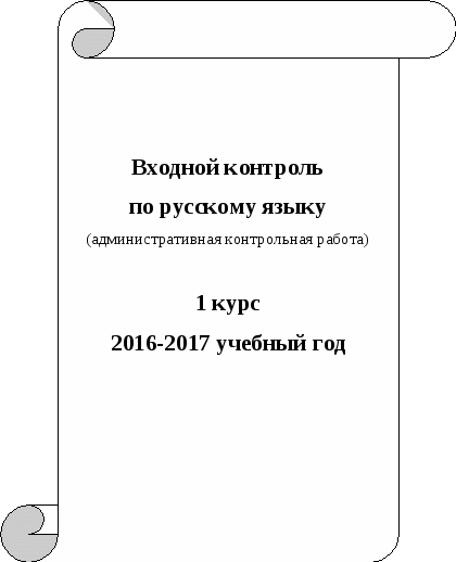 Анализ входной контрольной работы по русскому языку (10 класс)