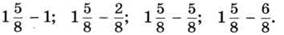 УрокВычитание чисел, одно из которых выражается смешанной дробью Дорофеев В.Г.