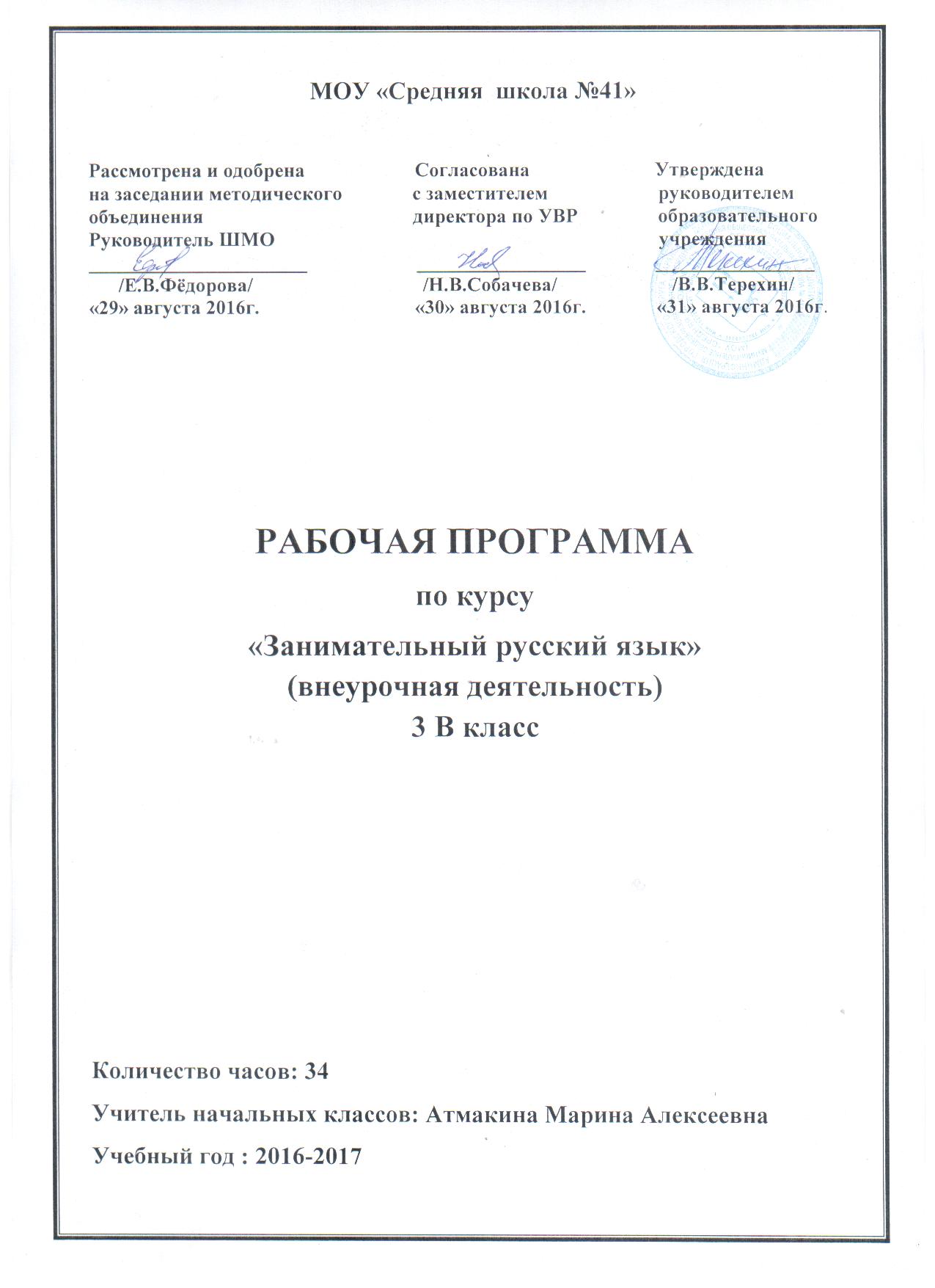 Рабочая программа внеурочной деятельности по русскому языку Занимательный русский язык(3 класс)