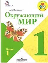 Рабочая программа по учебному предмету Окружающий мир, 1 класс