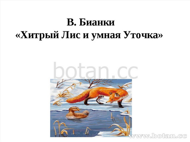 Составить план к рассказу хитрый лис и умная уточка 2 класс литературное чтение