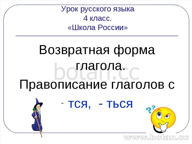 Возвратные глаголы 4 класс технологическая карта