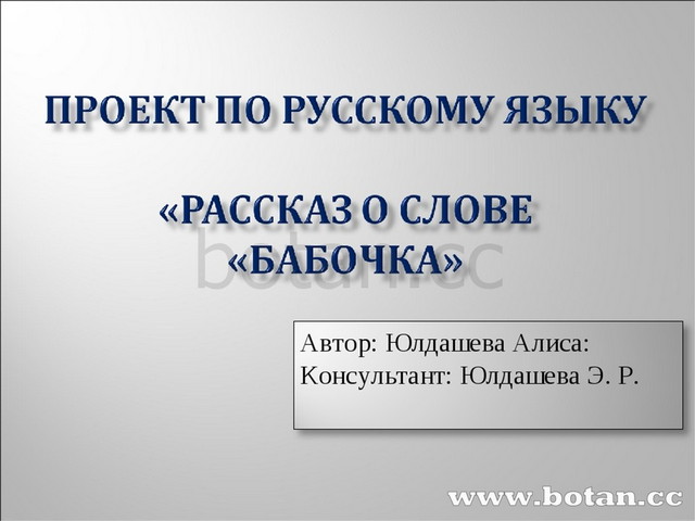 Проект о слове 3 класс примеры. Проект по русскому языку 3 класс. Проект по русскому языку 3 класс рассказ о слове бабочка. Наши проекты по русскому языку 3 класс. 3 Кл проект по рус. Яз..