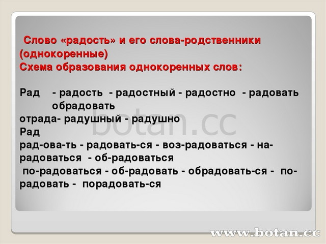 Слово ра д. Родственное слово радостный. Однокоренные слова к слову радость. Слова родственники однокоренные. Радостный однокоренные слова подобрать.