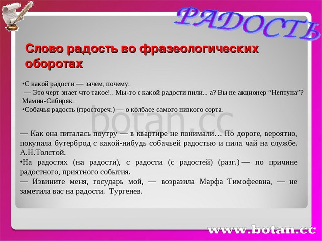 Радость речи. Фразеологизм к слову радость. Фразеологизм со словом радость. Радостный фразеологизм. Фразеологические обороты радость.