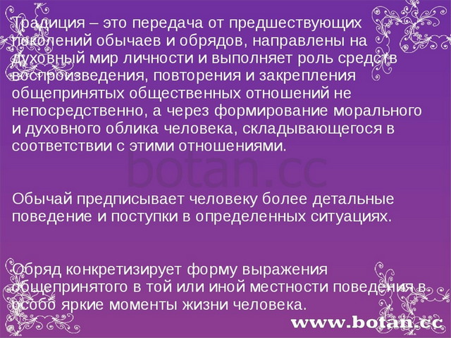 Традиция – это передача от предшествующих поколений обычаев и обрядов, напра...