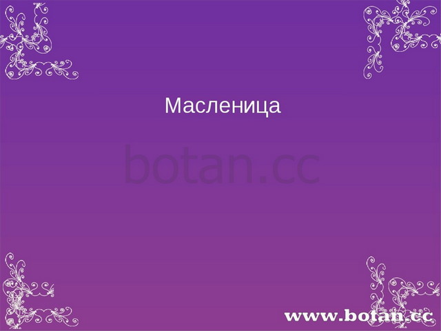 Масленица