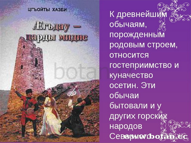 К древнейшим обычаям, порожденным родовым строем, относится гостеприимство и...