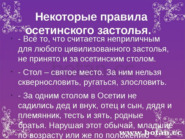 Некоторые правила осетинского застолья.   - Всё то, что считается неприличным...