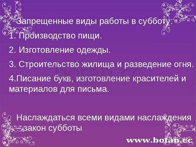 Запрещенные виды работы в субботу: 1. Производство пищи. 2. Изготовление оде...