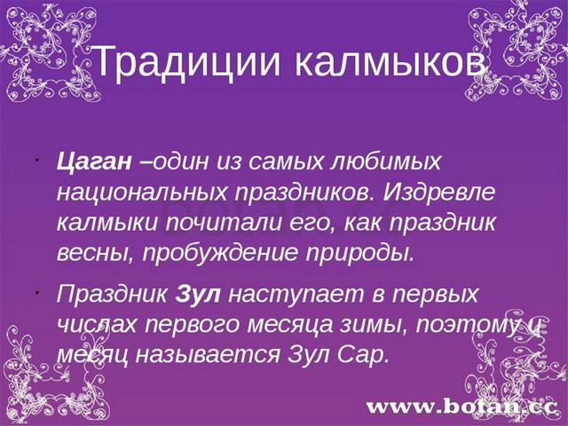 Традиции калмыков Цаган –один из самых любимых национальных праздников. Издр...