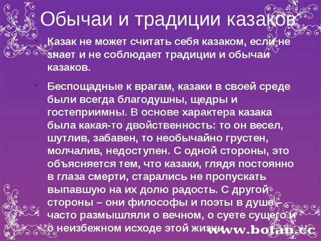 Обычаи и традиции казаков Казак не может считать себя казаком, если не знает...