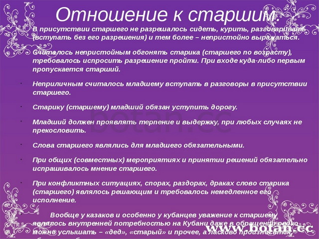 Отношение к старшим. В присутствии старшего не разрешалось сидеть, курить, ра...