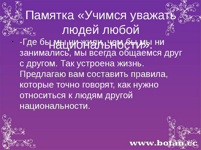 Памятка «Учимся уважать людей любой национальности». -Где бы мы ни жили, чем...