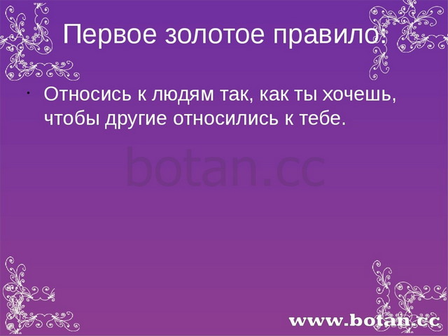 Первое золотое правило: Относись к людям так, как ты хочешь, чтобы другие отн...