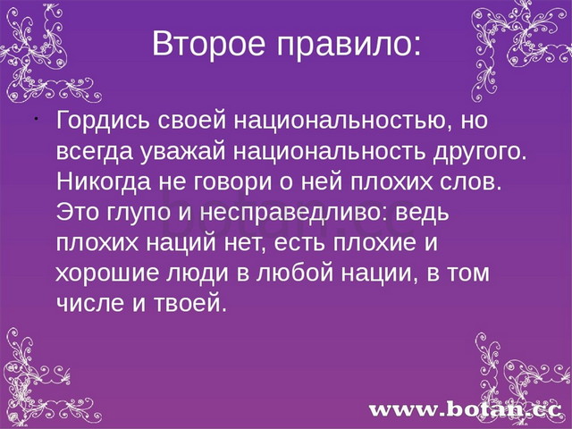 Второе правило: Гордись своей национальностью, но всегда уважай национальност...