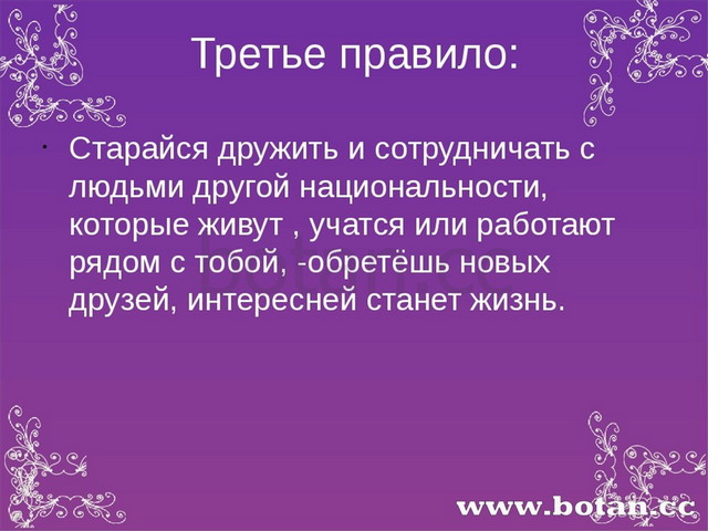 Третье правило: Старайся дружить и сотрудничать с людьми другой национальност...