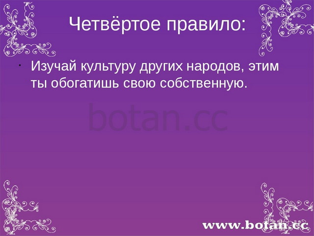 Четвёртое правило: Изучай культуру других народов, этим ты обогатишь свою соб...