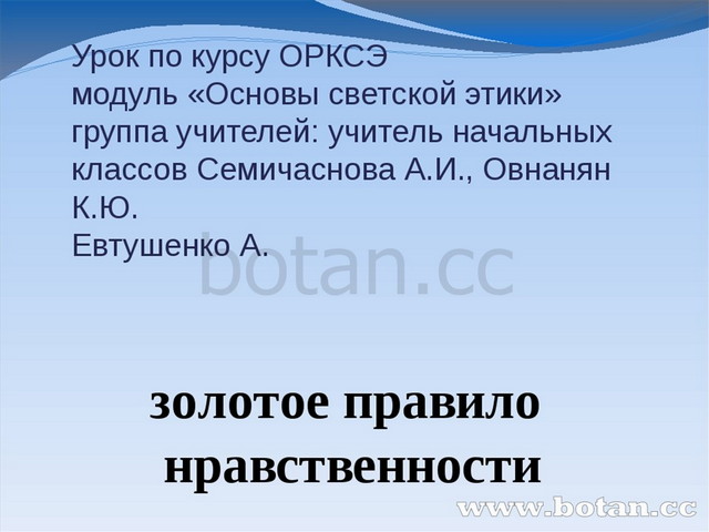 Золотое правило нравственности проект