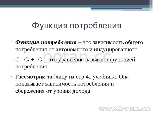 Возможности потребления. Функция потребления. Функции потребления в экономике. Уравнение функции потребления. Функциональное потребление.